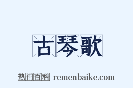 古琴歌是什么意思的图片